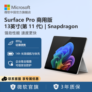移动端：微软 Surface Pro商用版（第11代）平板笔记本电脑二合一 13英寸 | 触屏轻薄本骁龙处理器办公电脑