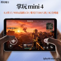 移动端:酷比魔方 23款 酷比魔方掌玩mini 通话平板电脑 8.4英寸4G全网通联发科G99八核8+256GB安卓13游戏学习iPlay50 mini Pro