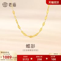 老庙黄金 足金999蝴蝶链项链素链通勤多退少补特价款
