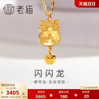 移动端：老庙黄金 足金999鳞甲金金珠龙项链5G闪耀镜面金时尚蜂巢金送礼物