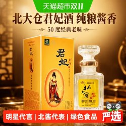 北大仓 50度君妃酒250ml单瓶装酱香型白酒纯粮酿造明星代言