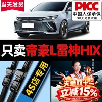 OUJI 适用吉利帝豪L雷神HIX雨刮器原厂原装22款pro汽车无骨雨刷片胶条