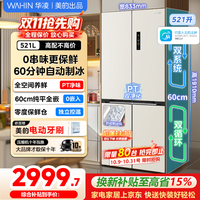 美的 WAHIN 华凌 神机系列 HR-547WUSIPZ 风冷十字门冰箱 521L 奶酪小方