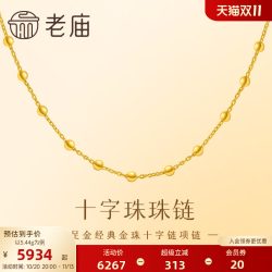 老庙黄金 足金999十字珠珠链素链闪耀璀璨精致大气时尚百搭