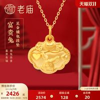 移动端：老庙黄金 足金5D富贵生肖兔挂坠吉祥锁包祥云兔子金锁送礼物官方