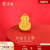 老庙黄金 大吉葫芦足金工艺摆件送礼送朋友生日礼物