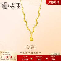 移动端：老庙黄金 足金水滴项链5G精致水纹波浪时尚气质锁骨链显白女生