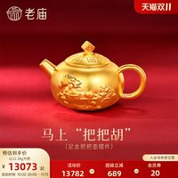 移动端：老庙黄金 把把壶3D足金工艺摆件送礼送朋友生日礼物