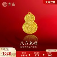 老庙黄金 八方来福葫芦足金工艺摆件送礼送朋友生日礼物
