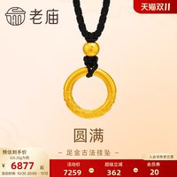 移动端：老庙黄金 足金圆满平安扣挂坠古法金祥瑞福运年年大气送礼