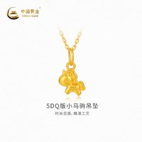 移动端：中国黄金 5DQ版小马驹吊坠时尚可爱首饰新品不含配链