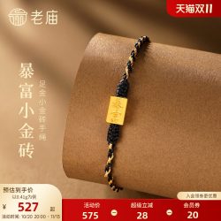 老庙黄金 足金暴富小金砖手绳5D立体时尚招财中性百搭男女款礼物