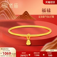 老庙黄金 足金999光面带葫芦实心固口手镯泥鳅背特价