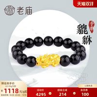 老庙黄金 足金转运珠串珠招财貔貅黑玛瑙手串情侣款送礼特价款