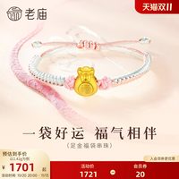 老庙黄金 老庙足金转运珠福袋手链福字锦囊挂坠出生礼手串定价礼物官方正品