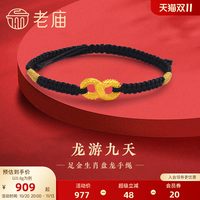 移动端：老庙黄金 足金龙游九天手绳5D无限鸿福盘龙吉祥瑞兽情侣送礼物