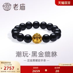 老庙黄金 足金手链 黑曜石