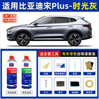骏诺车品 适用比亚迪宋plus补漆笔时光灰自喷漆车漆修复雪域白德兰黑赤帝红