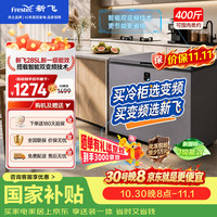 新飞 285L单温冷柜风冷无霜智能电子控温 新国标一级能效变频-40°C深冷锁鲜BC/BD-285WKEC/T