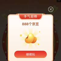 京东惊喜大转盘抽京豆，实测899（888+10+1）京豆