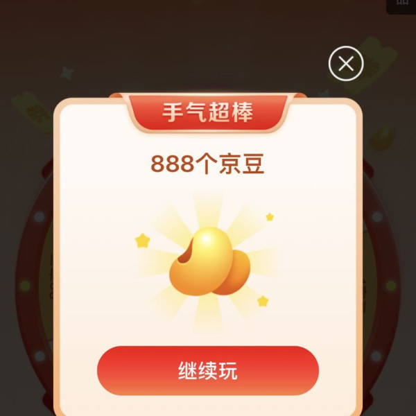 京东 惊喜大转盘 抽至高888京豆 实测899（888+10+1）京豆