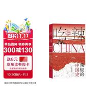 吃辣：辣椒的中国史  一部辣椒在中国的“文化传记”