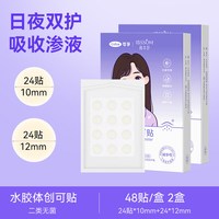 可孚 医用痘痘贴 无菌水胶体敷料非消祛创口医用型人工皮豆印日夜两用 2盒 96贴