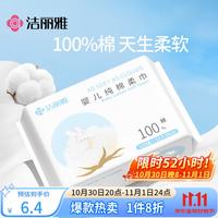 洁丽雅 棉柔巾100%全棉宝宝专用纯棉洗脸巾干湿两用100抽单包