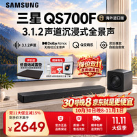 三星 HW-QS700F 进口版 3.1.2 声道 杜比全景声 回音壁 无线低音炮 家庭影院