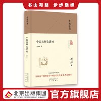 大家小书 中国戏剧史讲座(精装本)