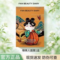 百亿补贴：美黎汎 FANBEAUTYDIARY睡美人面膜黑云杉熬夜舒缓修护保湿补水