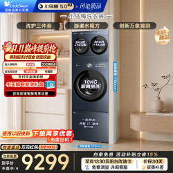 小天鹅 小乌梅5.0洗衣房三筒分区洗洗护三件套洗烘一体迷你小乌梅2.0双筒+TG10EK30+TXX30U20