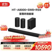 索尼 HT-A8000+SW8+RS9 至尊环绕套装 全景声 300W低音炮 360智能穹顶 回音壁 蓝牙 电视音响