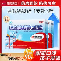 哈药牌 改铁锌口服液 10ml*90支/盒*1盒装 新鲜效期