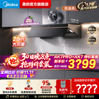 美的 抽吸油烟机套装 28风量1100Pa静压小西梅AK7PRO +AK7