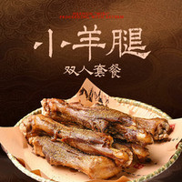 甄选美味·小羊腿双人套餐