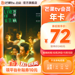 芒果TV 会员年卡
