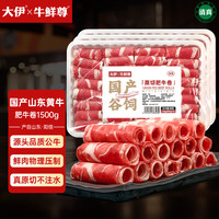 牛鲜尊 大伊&牛鲜尊 山东黄牛牛肉卷净重3斤 肥牛卷火锅健身国产牛肉