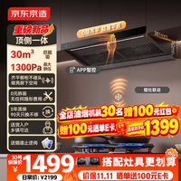 京东京造 顶侧一体抽吸油烟机超薄平嵌30风量1300Pa静压家用一级能效挥手智控CXW-188-K1