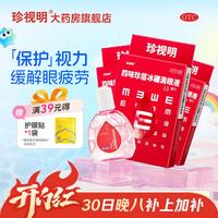 珍视明 [珍视明]四味珍层冰硼滴眼液 13ml 3支装 去翳明目不能久视 青少年远视力下降 青少年假性近视 眼药水疲劳