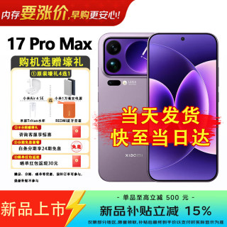 小米 17 Pro Max 5G手机 12GB+512GB 冷烟紫 第五代骁龙8至尊版