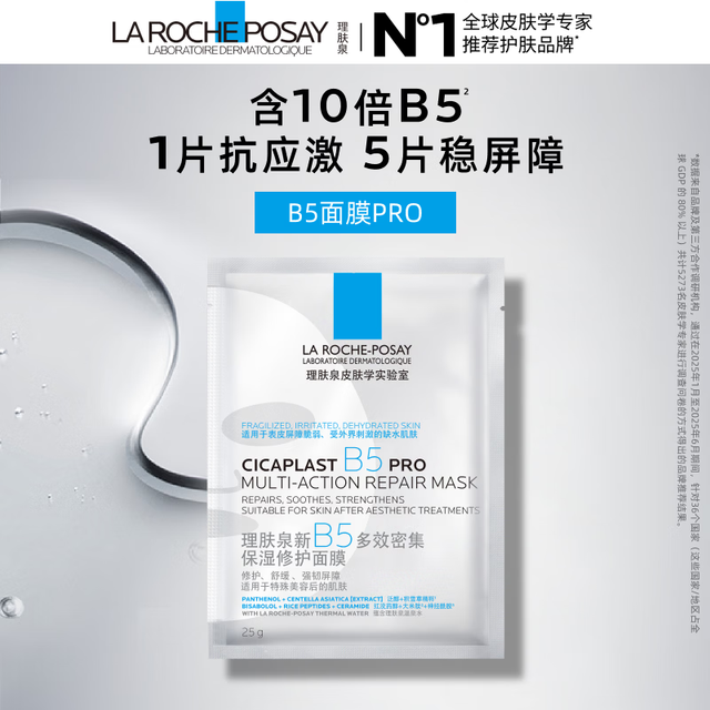 理肤泉 B5面膜PRO25g补水保湿多效密集修护护肤品