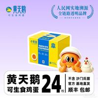 黄天鹅 可生食鸡蛋 24枚