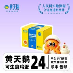黄天鹅 可生食鸡蛋 24枚