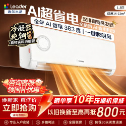统帅 空调海尔出品 大1.5匹 超省电  新一级能效 变频冷暖 纯铜管 AI省电 卧室空调挂机