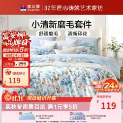 富安娜 出品圣之花亲肤磨毛四件套1.8米床套件全涤印花ins风被套