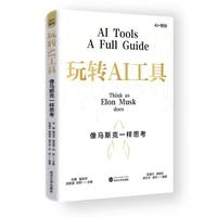 玩转AI工具：像马斯克一样思考 清华大学教授推荐 北航副教授何静主编 人工智能 AI 马斯克