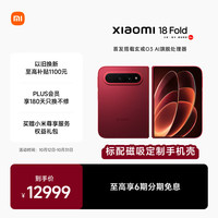 小米 18 Fold 5G折叠手机 16GB+512GB 西野红