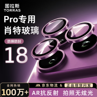 图拉斯 适用苹果18promax镜头膜iPhone18Pro摄像头钢化保护贴