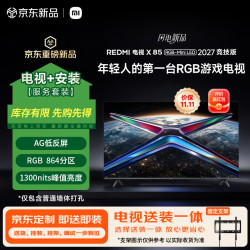 小米 MI）REDMI游戏电视X85 RGB-Mini LED 2027 竞技版 85英寸 864分区